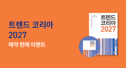 [예약] 『트렌드 코리아 2027』